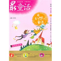 中国原创最童话系列 最幻想的童话