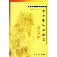 敢有歌吟动地哀:屈原传——中国文人传记丛书