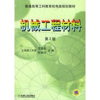 机械工程材料（第2版）——普通高等工科教育机电类规划教材