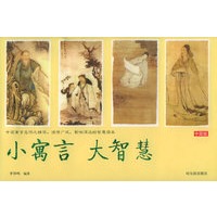 小寓言大智慧（中国版）