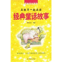 与孩子一起品读经典童话故事/美丽童话，为孩子摘取智慧之树的果实