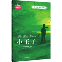 小王子（中文导读英文版）