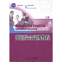 英语综合高级教程(上册)