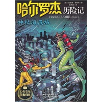 哈尔罗杰历险记《神秘海底城》