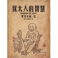 犹太人的智慧