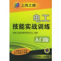 电工技能实战训练·入门版——上岗之路