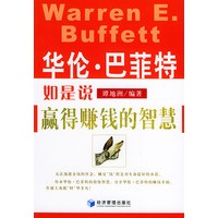 华伦·巴菲特如是说：赢得赚钱的智慧