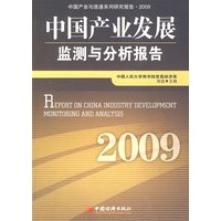 中国产业发展监测与分析报告.2009