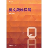 英文疑难详解