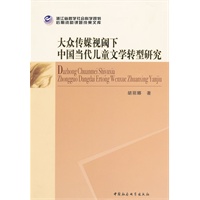 大众传媒视阈下中国当代儿童文学转型研究