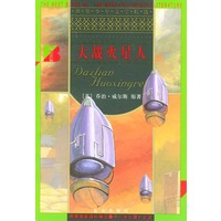 大战火星人/世界少年文学精选