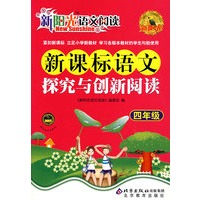 新阳光语文阅读·新课标语文探究与创新阅读 四年级