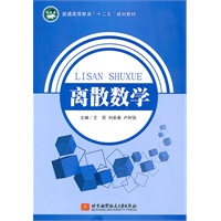 离散数学(万泉本)