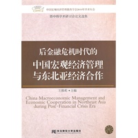 后金融危机时代的中国宏观经济管理与东北亚经济合作