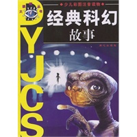 少儿彩图注音读物：经典科幻故事