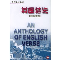 英国诗选(注释本)/高等学校教材