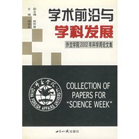 学术前沿与学科发展：外交学院2002年科学周论文集