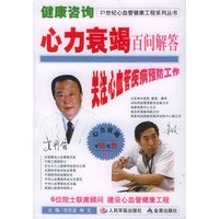健康咨询：心力衰竭百问解答——21世纪心血管健康工程系列丛书