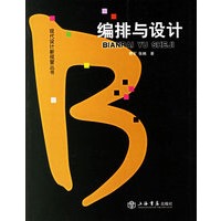 编排与设计——现代设计新视窗丛书