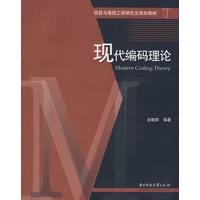 现代编码理论(赵晓群)