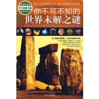 学生探索书系-你不可不知的世界未解之谜