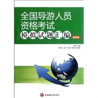 全国导游人员资格考试模拟试题汇编（最新版）