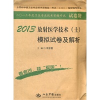 2013放射医学技术(士)模拟试卷及解析(第五版).全国初中级卫生专业技术资格统一考试指定书