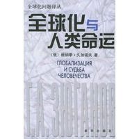 全球化与人类命运