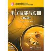 电子技能与实训（第2版）/中等职业教育国家规划教材·电子电器应用与维修专业