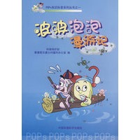 波波泡泡漫游记