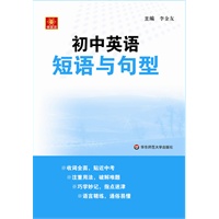伸英语.初中英语短语与句型
