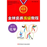 金牌奥赛高级教程 初中化学