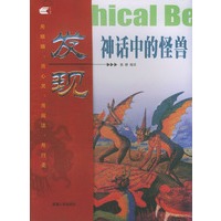 发现神话中的怪兽