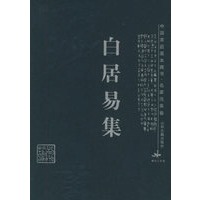 白居易集/中国家庭基本藏书·名家选集卷