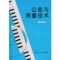 公差与测量技术