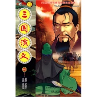 三国演义（同名动画片央视热播中，14-26）