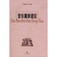 音乐美学通论
