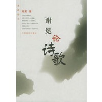谢冕论诗歌——“惠风”论丛