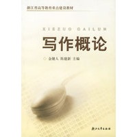写作概论——浙江省高等教育重点建设教材