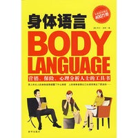 身体语言（营销、保险、心理分析人士的工具书）