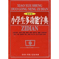 小学生多功能字典
