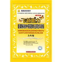 飞越听力·新课标初中英语单元同步训练：九年级（含音带2盒）