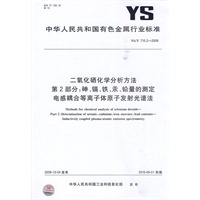 二氧化硒化学分析方法 第2部分：砷、镉、铁、汞、铅量的测定 电感耦合等离子体原子发射光谱法