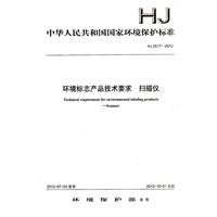 HJ 2517-2012 环境标志产品技术要求 扫描仪