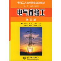 电气试验工(初、中、高级工适用)——电力工人技术等级培训教材