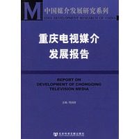 重庆电视媒介发展报告
