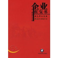企业红宝书:读毛泽东经典提高企业战斗力