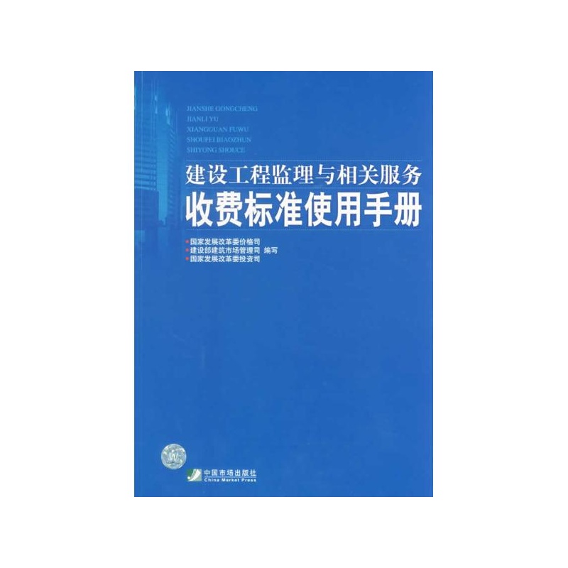 【建设工程监理与相关服务收费标准使用手册 