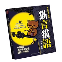 猫言猫语——全宇宙最玩味的一只猫