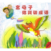 金龟子给我讲成语（附赠CD）